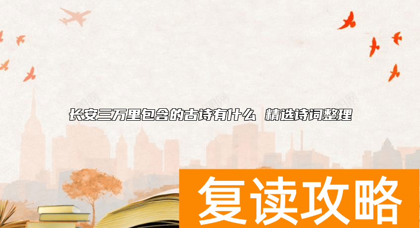 长安三万里包含的古诗有什么 精选诗词整理