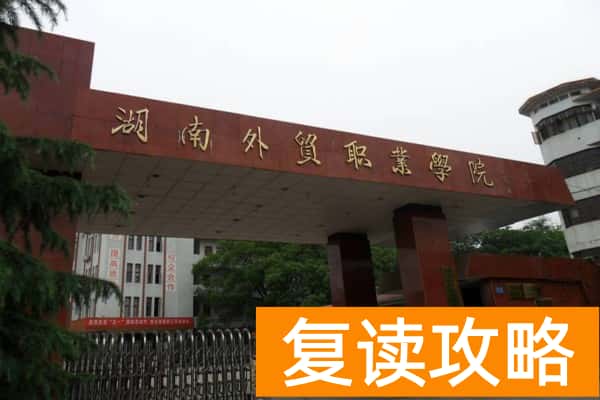 湖南外贸职业学院2025年单招二志愿考试时间