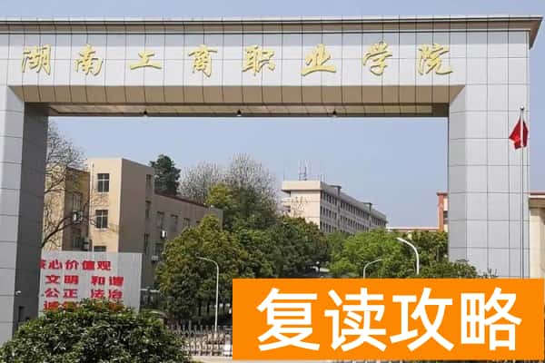 湖南工商职业学院2025年单招二志愿报考通知