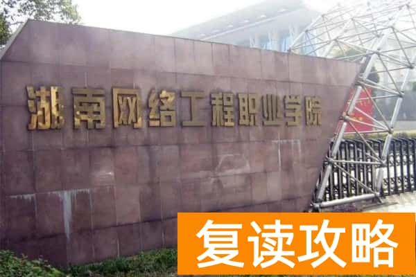 湖南网络工程职业学院2025年单招分数