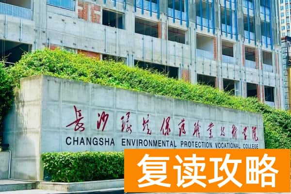 长沙环境保护职业技术学院2025年收费标准