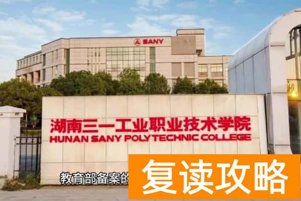 湖南三一工业职业技术学院2025年单招二志愿缴费通知