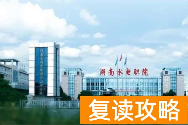 湖南水利水电职业技术学院2025年收费标准
