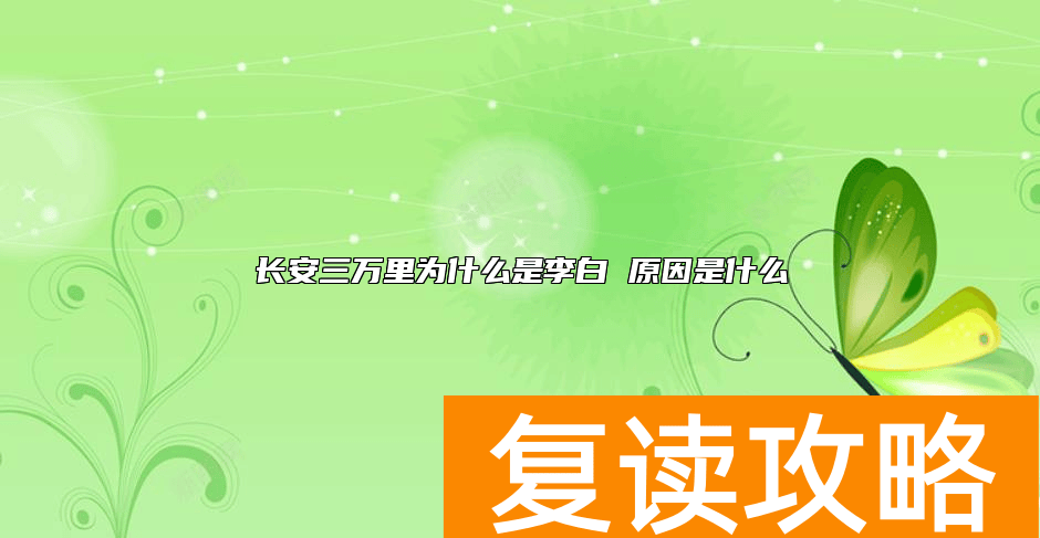 长安三万里为什么是李白 原因是什么
