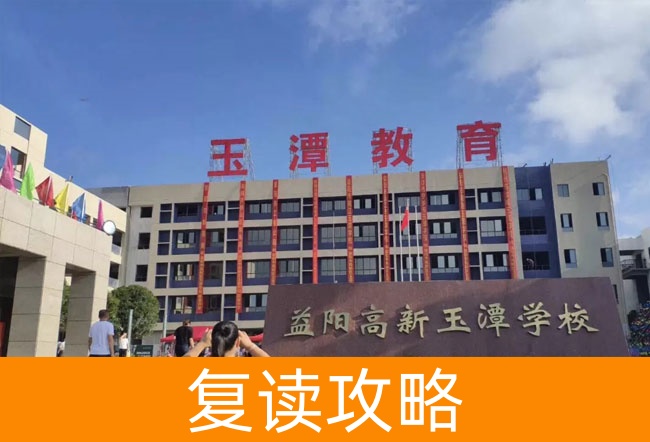 益阳市高新区玉潭学校高考复读升学率