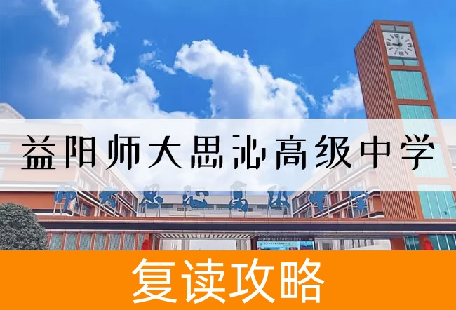 2025 益阳师大思沁高级中学高考复读报名时间及流程