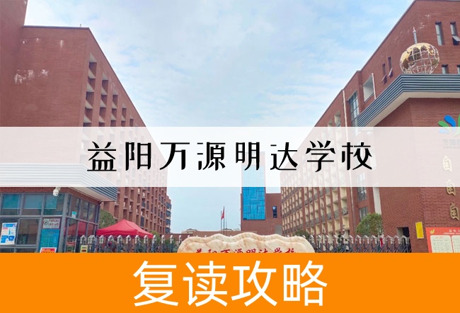 2025益阳万源明达学校复读班学籍怎么处理？